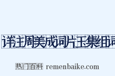 详注周美成词片玉集组词是什么意思的图片